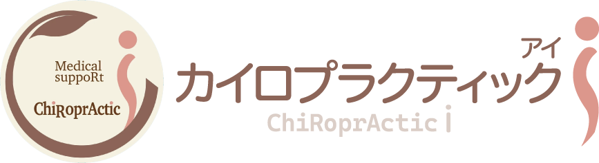 カイロプラクティックi